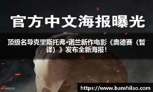 顶级名导克里斯托弗·诺兰新作电影《奥德赛（暂译）》发布全新海报！