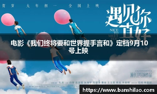  电影《我们终将要和世界握手言和》定档9月10号上映