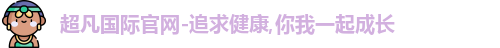 超凡国际